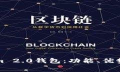 如何使用Tokenim 2.0钱包：功能、优势与常见问题解