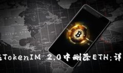 如何在TokenIM 2.0中删除ETH：详细指南