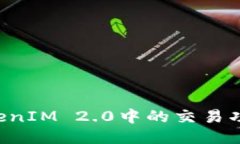 如何测试TokenIM 2.0中的交易功能：全面指南