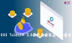 : 如何利用EOS TokenIM 2.0提升区块链应用的安全性与