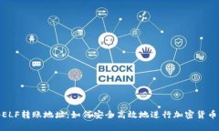 揭秘ELF转账地址：如何安全高效地进行加密货币