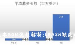 Tokenim 2.0新版本BOM流程解析：LEASH缺失的原因及解