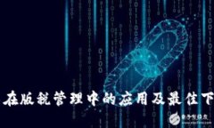 区块链技术在版税管理中的应用及最佳下载平台