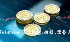 深入探析Tokenim 2.0钱包：功能、优势与未来展望