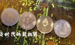 区块链贸易融资平台是谁创立的？探索新兴金融