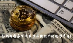 如何选择和下载最佳区块链网络教学平台？