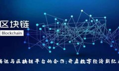 腾讯与区块链平台的合作：开启数字经济新纪元