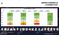 成都区块链平台软件的发展与应用前景分析