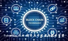 Tokenim 2.0：探寻其开发者与技术背景