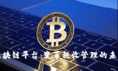 税务区块链平台：变革税收管理的未来之路