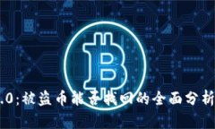TokenIM 2.0：被盗币能否找回的全面分析与应对措施