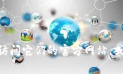 Tokenim是一家专注于区块链技术和数字货币的公司