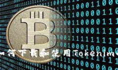 苹果手机如何下载和使用Tokenim的详细指南