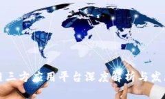 区块链三方应用平台深度解析与发展前景
