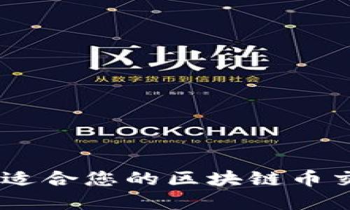 如何选择最适合您的区块链币交易平台APP