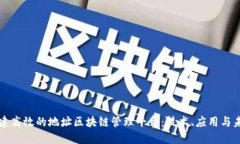 如何构建高效的地址区块链管理平台：技术、应