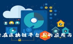 中国银行在区块链平台上的应用与发展前景