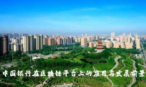 中国银行在区块链平台上的应用与发展前景