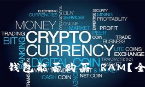 TokenIM 2.0 钱包能否购买 RAM？全面解读与指南
