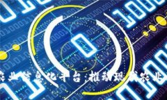 区块链融合农业信息化平台：推动现代农业革命