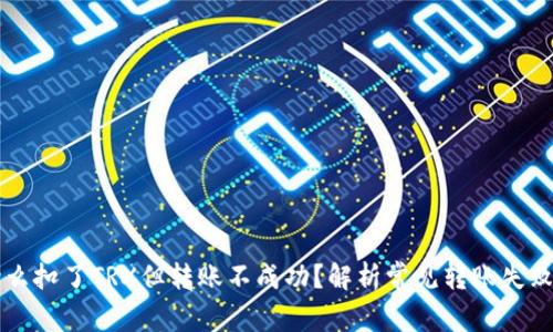 为什么扣了TRX但转账不成功？解析常见转账失败原因