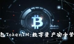 金牌国际钱包TokenIM：数字资产安全管理的新选择
