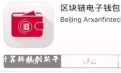 区块链与隐私计算科技创新平台：重塑数字世界