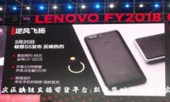 重庆区块链直播带货平台：新零售时代的创新实