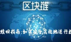 Tokenimeos赎回指南：如何安全高效地进行数字资产