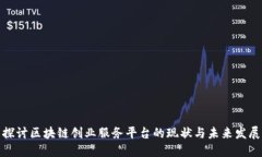 探讨区块链创业服务平台的现状与未来发展