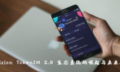 Bikicion TokenIM 2.0 生态系统的崛起与未来展望