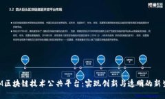CCM区块链技术公共平台：实现创新与透明的新生