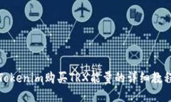 Tokenim购买TRX能量的详细教程