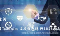 准备和关键词: 如何利用Tokenim 2.0钱包进行SHIB挖矿