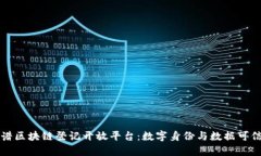 全面解析络谱区块链登记开放平台：数字身份与