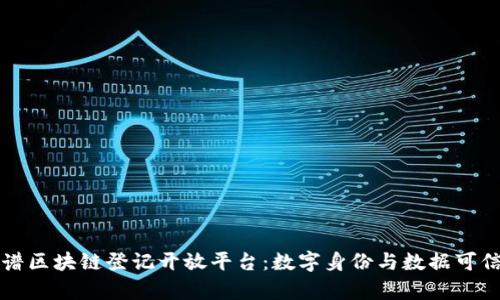 全面解析络谱区块链登记开放平台：数字身份与数据可信存证的未来