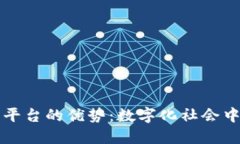 区块链电子证照平台的优势：数字化社会中的安