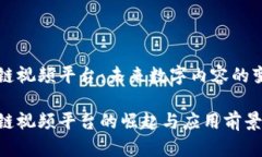 区块链视频平台：未来数字内容的变革者区块链
