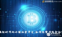 区块链时代的小额融资平台：如何改变传统金融