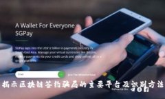 揭示区块链签约骗局的主要平台及识别方法