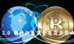 Tokenim 2.0 转账的最低费用及其影响因素分析