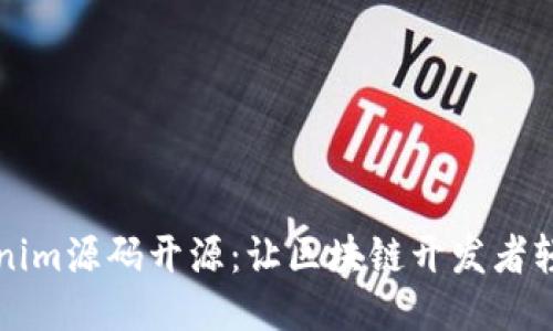 深入探究Tokenim源码开源：让区块链开发者轻松上手的利器
