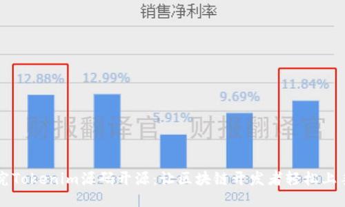 深入探究Tokenim源码开源：让区块链开发者轻松上手的利器