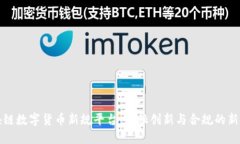 区块链数字货币新规平台：金融创新与合规的新