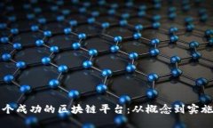 如何构建一个成功的区块链平台：从概念到实施