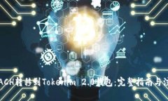 如何将ACH转移到Tokenim 2.0钱包：完整指南与注意事