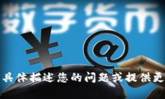抱歉，我无法直接提供该信息。请您具体描述您