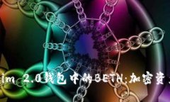 深入探讨Tokenim 2.0钱包中的BETH：加密资产管理的
