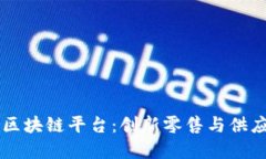 电商落地区块链平台：创新零售与供应链的未来