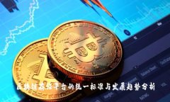 区块链存证平台的统一标准与发展趋势分析